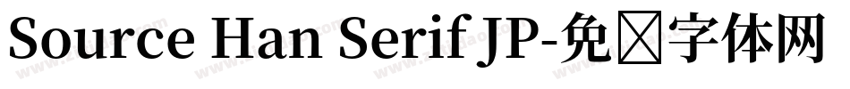 Source Han Serif JP字体转换
